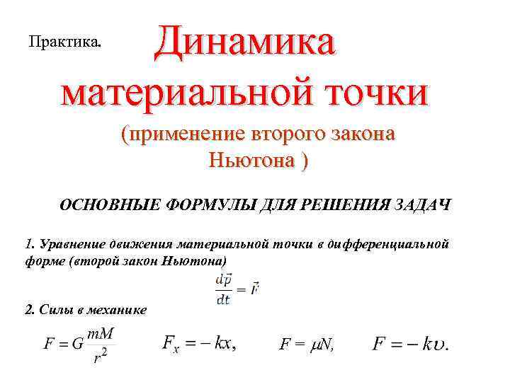 Закон материальной точки. Краткий конспект динамика материальной точки. Динамика движения материальной точки формулы. Динамика материальной точки формулы физика. Динамика материальной точки кратко.