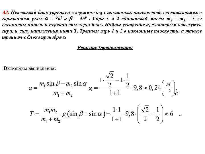 А 3. Невесомый блок укреплен в вершине двух наклонных плоскостей, составляющих с горизонтом углы