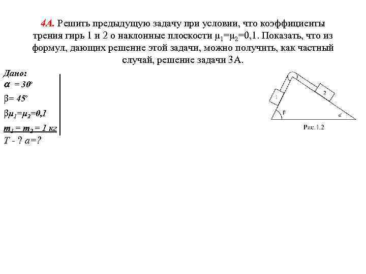 Решите предыдущую задачу