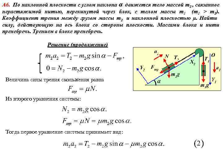 А 6. По наклонной плоскости с углом наклона движется тело массой m 2 ,