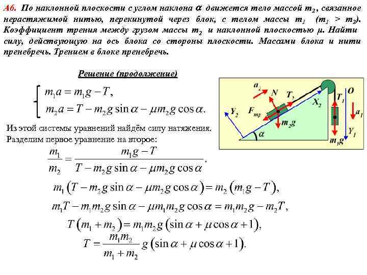 А 6. По наклонной плоскости с углом наклона движется тело массой m 2 ,