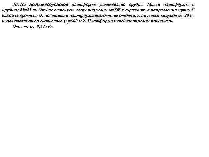 3 Б. На железнодорожной платформе установлено орудие. Масса платформы с орудием M=25 т. Орудие