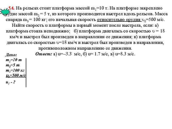 Платформа массой. На рельсах стоит платформа. Начальная скорость снаряда вылетевшего из рельсовой. Платформа массой 10 т движется со скоростью 2 м/с. Масса платформы с орудием 15 т на неподвижной.