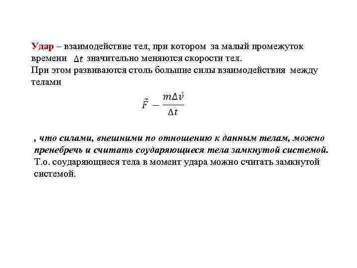  Удар – взаимодействие тел, при котором за малый промежуток времени значительно меняются скорости