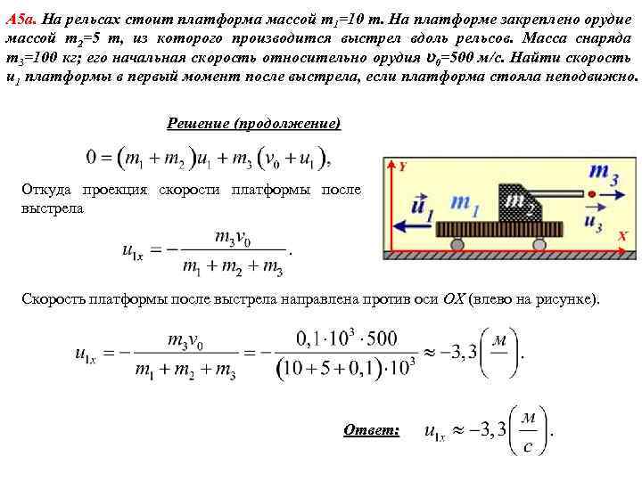 А 5 а. На рельсах стоит платформа массой m 1=10 т. На платформе закреплено