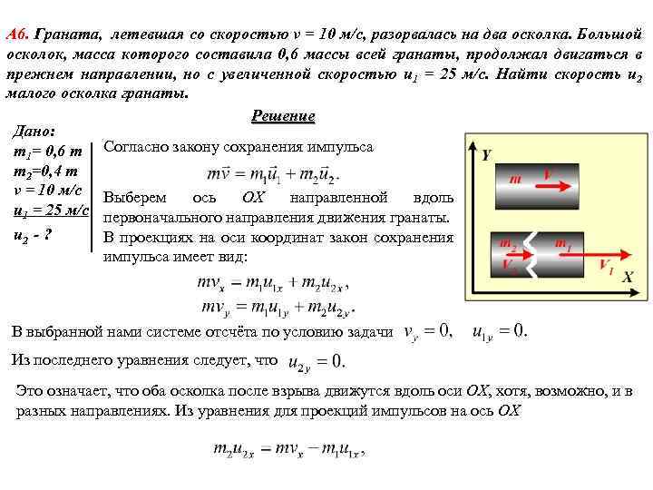 А 6. Граната, летевшая со скоростью v = 10 м/с, разорвалась на два осколка.