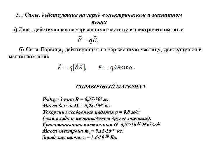 5. . Силы, действующие на заряд в электрическом и магнитном полях а) Сила, действующая