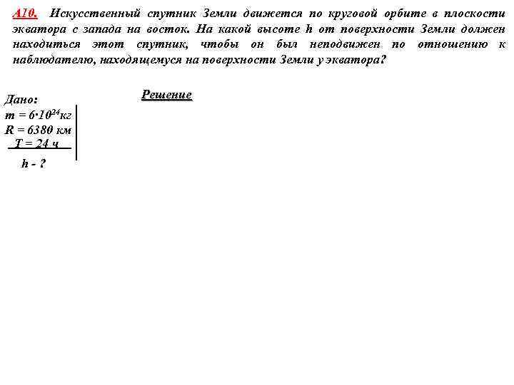 A 10. Искусственный спутник Земли движется по круговой орбите в плоскости экватора с запада