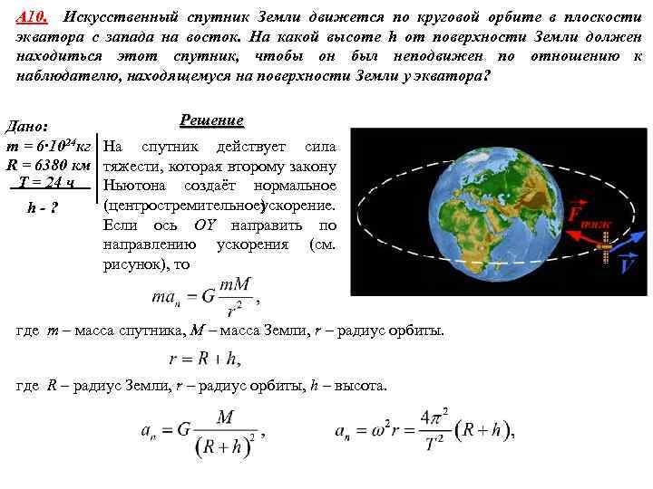 A 10. Искусственный спутник Земли движется по круговой орбите в плоскости экватора с запада