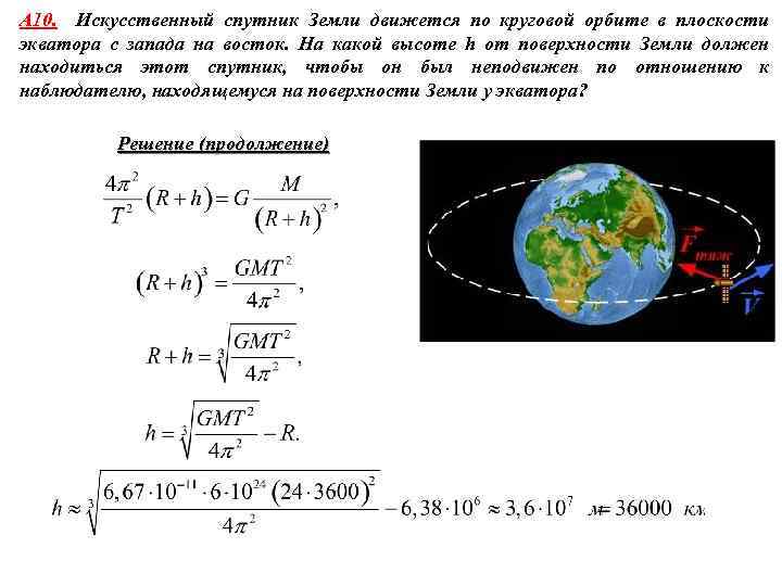 A 10. Искусственный спутник Земли движется по круговой орбите в плоскости экватора с запада
