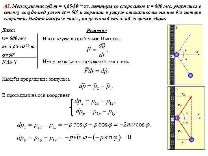 А 1. Молекула массой m = 4, 65 10 -26 кг, летящая со скоростью