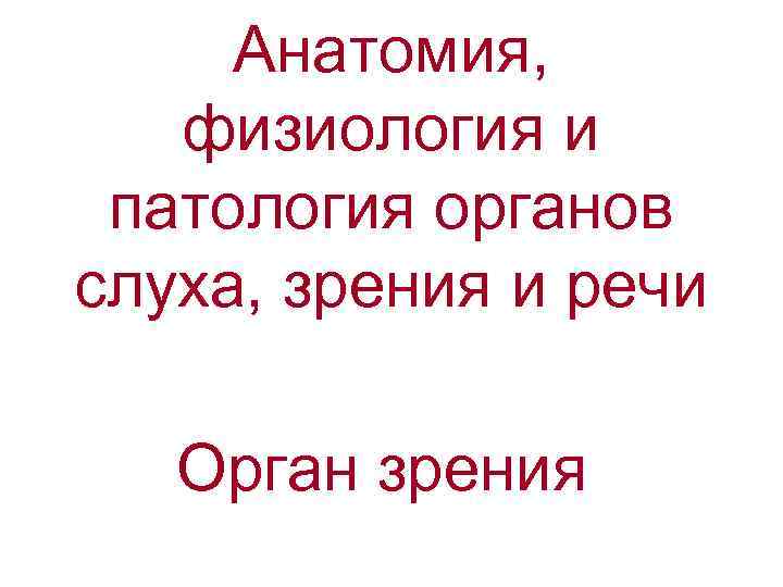 Анатомия, физиология и патология органов слуха, зрения и речи Орган зрения 