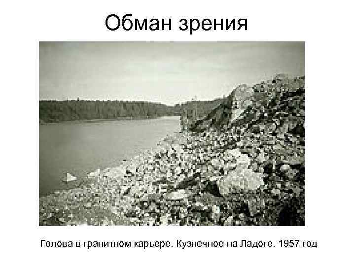 Обман зрения Голова в гранитном карьере. Кузнечное на Ладоге. 1957 год 