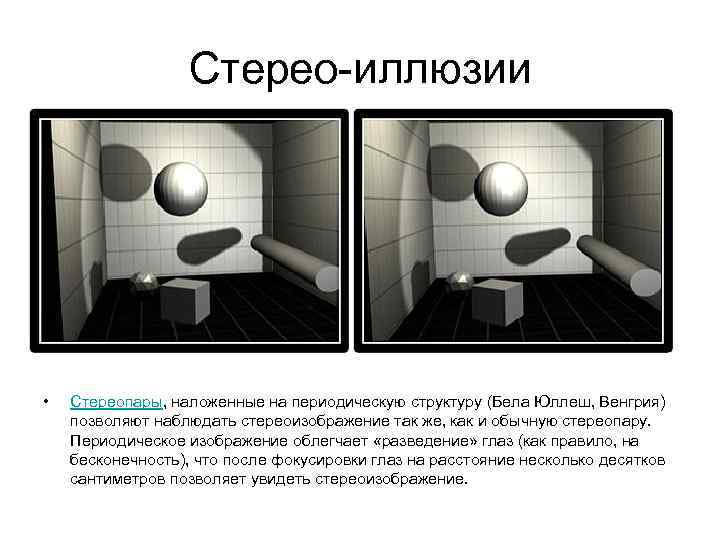 Стерео-иллюзии • Стереопары, наложенные на периодическую структуру (Бела Юллеш, Венгрия) позволяют наблюдать стереоизображение так