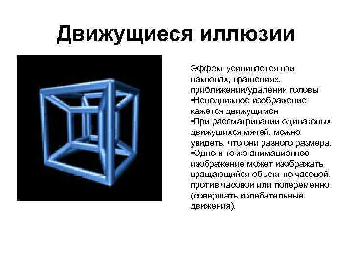 Движущиеся иллюзии Эффект усиливается при наклонах, вращениях, приближении/удалении головы • Неподвижное изображение кажется движущимся