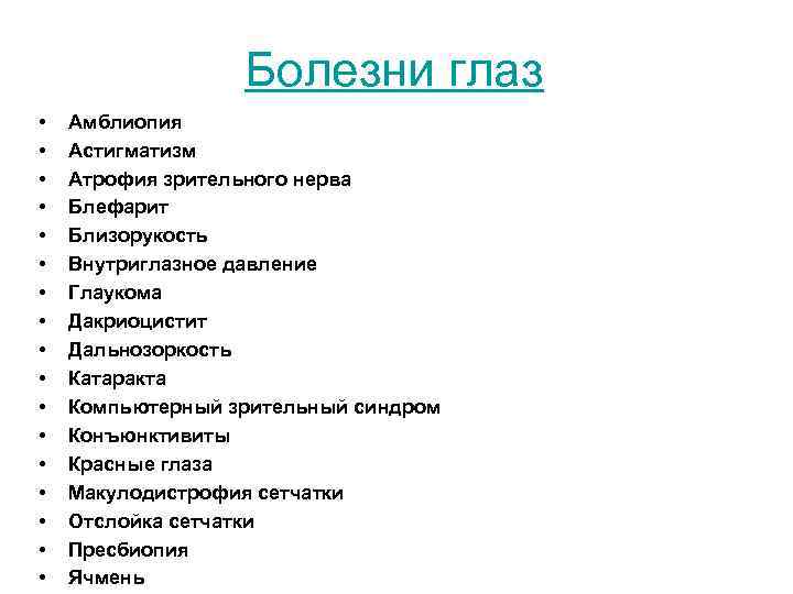 Болезни глаз • • • • • Амблиопия Астигматизм Атрофия зрительного нерва Блефарит Близорукость