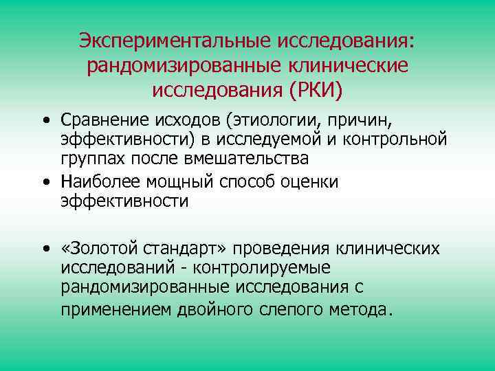 Экспериментальные исследования: рандомизированные клинические исследования (РКИ) • Сравнение исходов (этиологии, причин, эффективности) в исследуемой