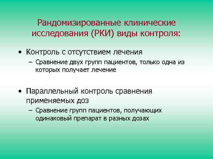 Рандомизированные клинические исследования (РКИ) виды контроля: • Контроль с отсутствием лечения – Сравнение двух