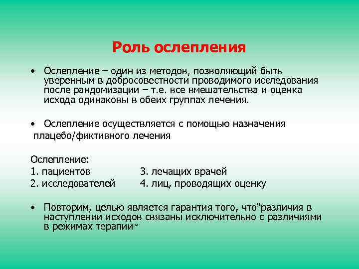 Роль ослепления • Ослепление – один из методов, позволяющий быть уверенным в добросовестности проводимого