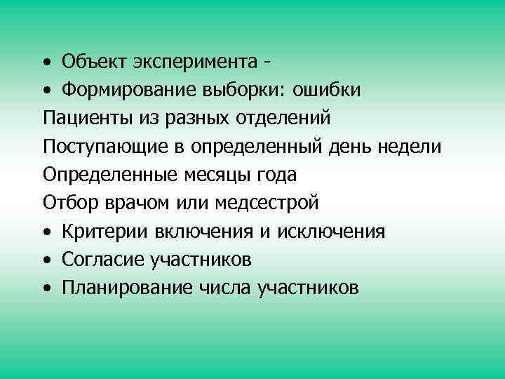  • Объект эксперимента • Формирование выборки: ошибки Пациенты из разных отделений Поступающие в