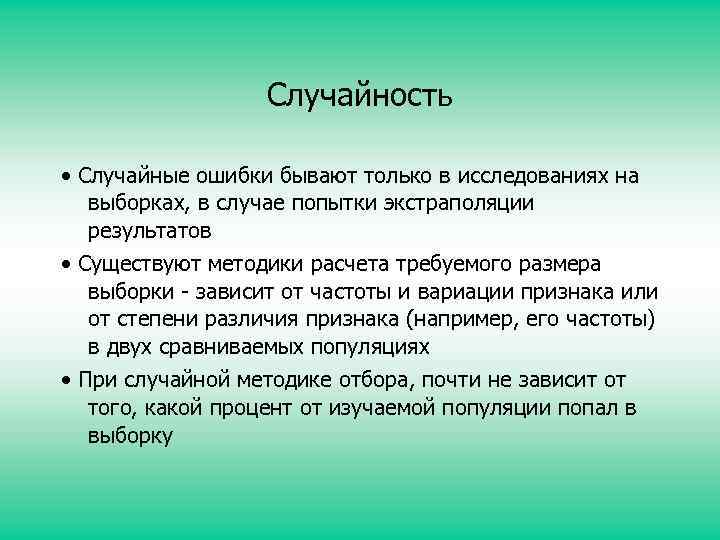 Случайность • Случайные ошибки бывают только в исследованиях на выборках, в случае попытки экстраполяции