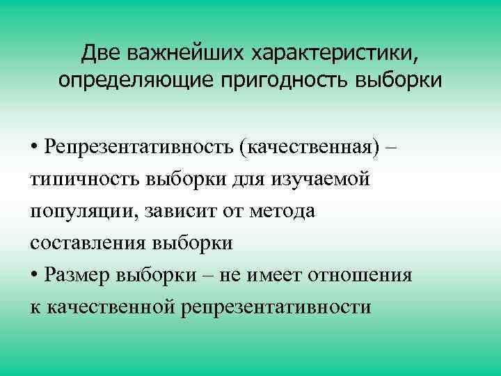 Две важнейших характеристики, определяющие пригодность выборки • Репрезентативность (качественная) – типичность выборки для изучаемой