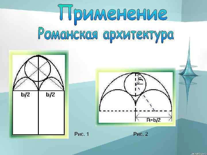 Рис. 1 Рис. 2 