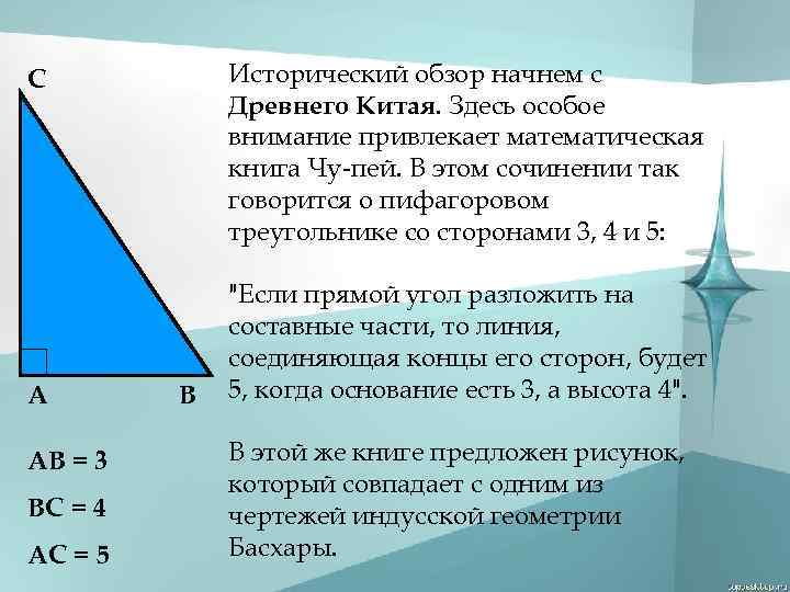 Исторический обзор начнем с Древнего Китая. Здесь особое внимание привлекает математическая книга Чу-пей. В