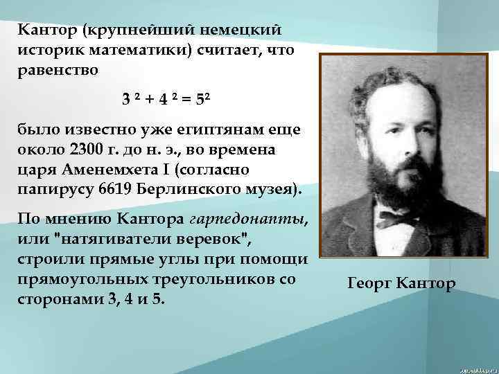 Кантор (крупнейший немецкий историк математики) считает, что равенство 3 ² + 4 ² =