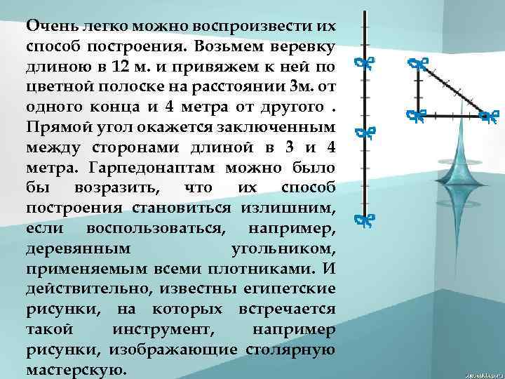 Очень легко можно воспроизвести их способ построения. Возьмем веревку длиною в 12 м. и