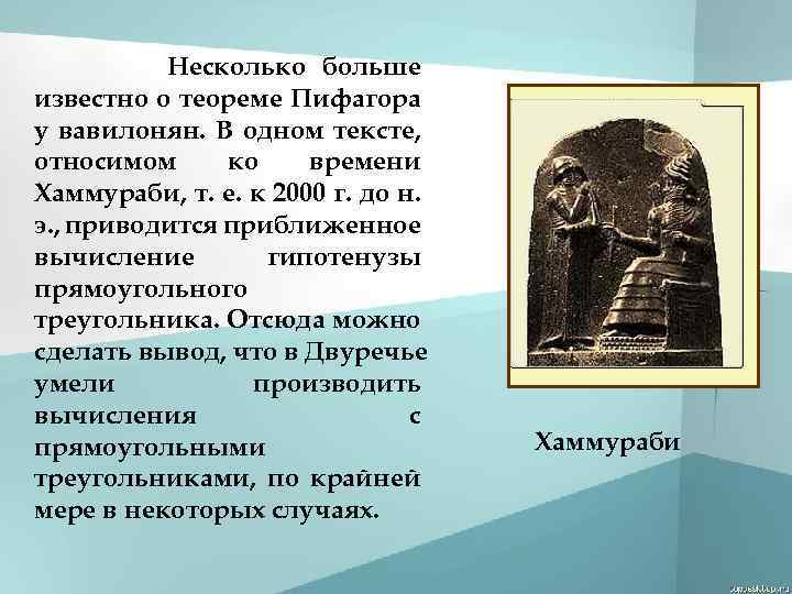 Несколько больше известно о теореме Пифагора у вавилонян. В одном тексте, относимом ко времени