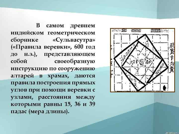 В самом древнем индийском геометрическом сборнике «Сульвасутра» ( «Правила веревки» , 600 год до