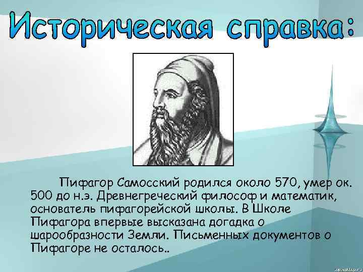 Пифагор Самосский родился около 570, умер ок. 500 до н. э. Древнегреческий философ и