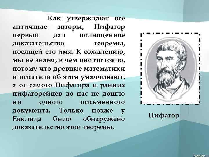 Как утверждают все античные авторы, Пифагор первый дал полноценное доказательство теоремы, носящей его имя.