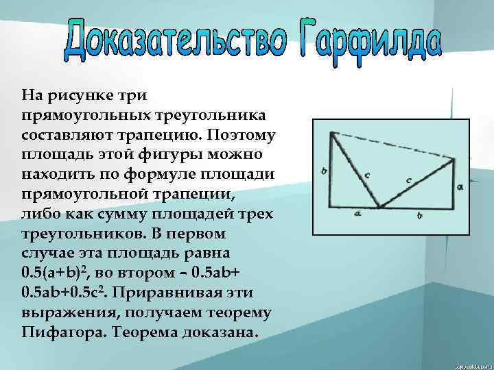 На рисунке три прямоугольных треугольника составляют трапецию. Поэтому площадь этой фигуры можно находить по