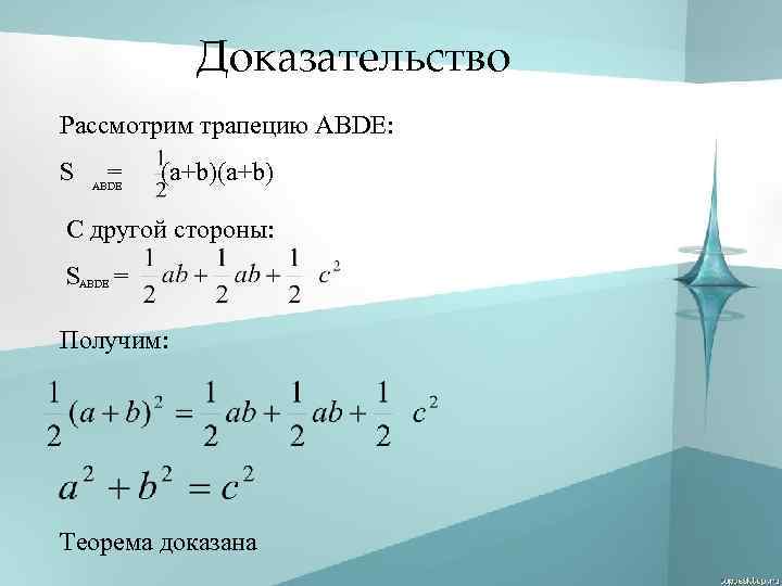 Доказательство Рассмотрим трапецию ABDE: S = (a+b) ABDE С другой стороны: S = ABDE