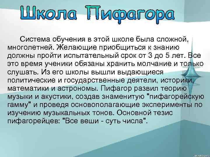 Система обучения в этой школе была сложной, многолетней. Желающие приобщиться к знанию должны пройти