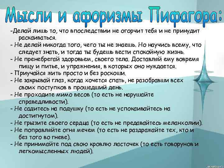 -Делай лишь то, что впоследствии не огорчит тебя и не принудит раскаиваться. - Не