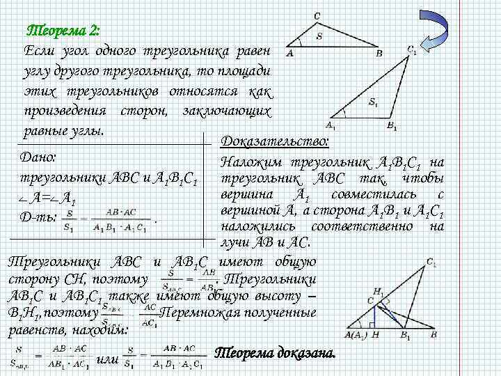 Теорема 2: Если угол одного треугольника равен углу другого треугольника, то площади этих треугольников