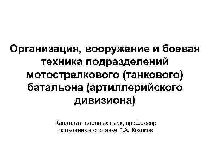  Организация, вооружение и боевая техника подразделений мотострелкового (танкового) батальона (артиллерийского дивизиона) Кандидат военных