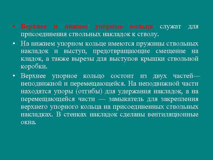  • Верхнее и нижнее упорные кольца служат для присоединения ствольных накладок к стволу.