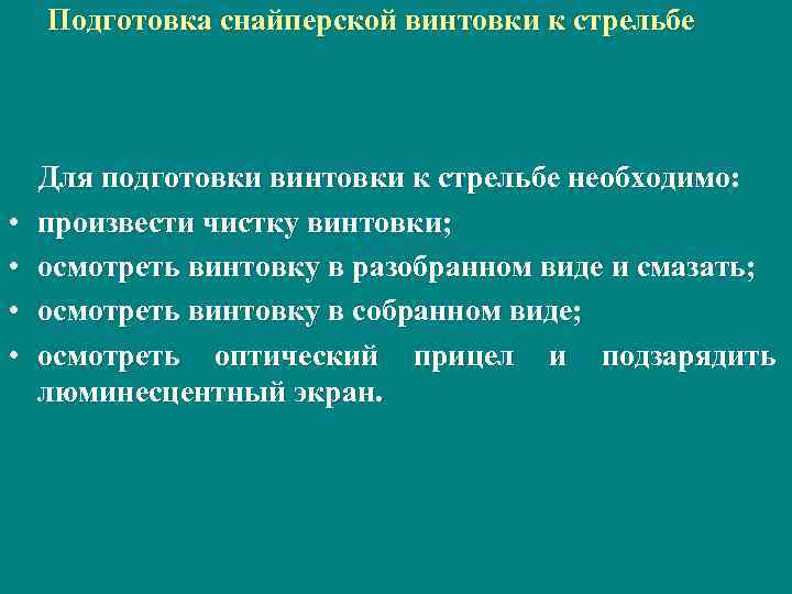 Подготовка снайперской винтовки к стрельбе • • Для подготовки винтовки к стрельбе необходимо: произвести