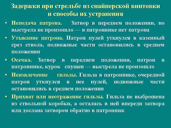 Неподача патрона из магазина в патронник. Задержки при стрельбе и способы их устранения. Задержки при стрельбе из ПМ. Причины недокрытия патрона затвором при стрельбе.