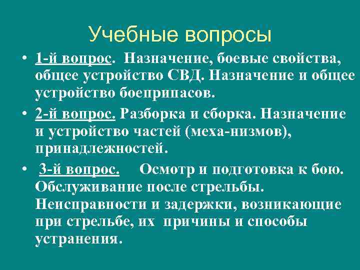 Учебные вопросы • 1 й вопрос. Назначение, боевые свойства, общее устройство СВД. Назначение и