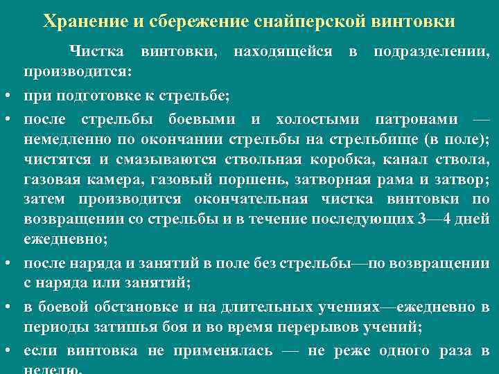 Хранение и сбережение снайперской винтовки • • • Чистка винтовки, находящейся в подразделении, производится: