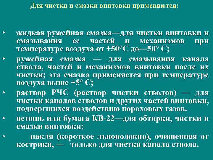 Для чистки и смазки винтовки применяются: • • • жидкая ружейная смазка—для чистки винтовки