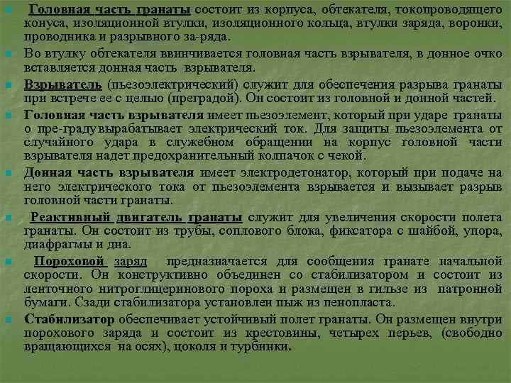 n n n n Головная часть гранаты состоит из корпуса, обтекателя, токопроводящего конуса, изоляционной