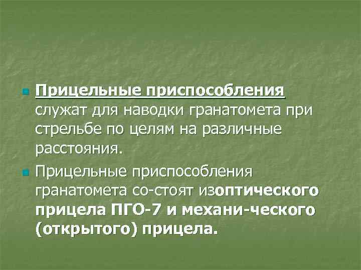 n n Прицельные приспособления служат для наводки гранатомета при стрельбе по целям на различные