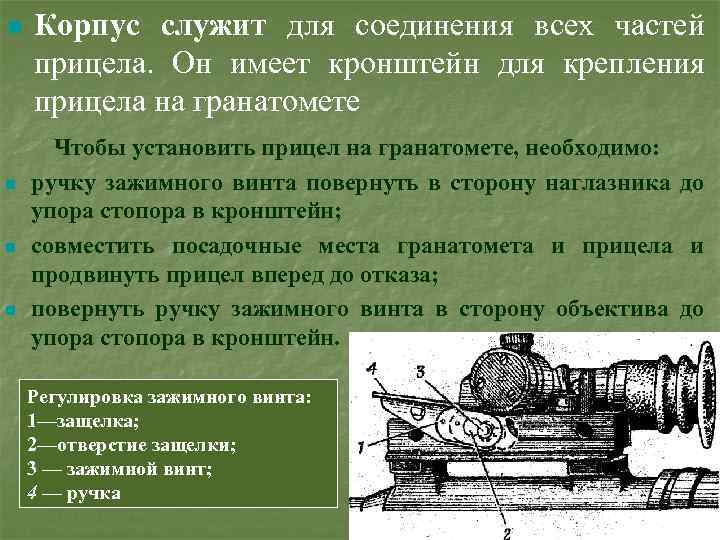 n n Корпус служит для соединения всех частей прицела. Он имеет кронштейн для крепления