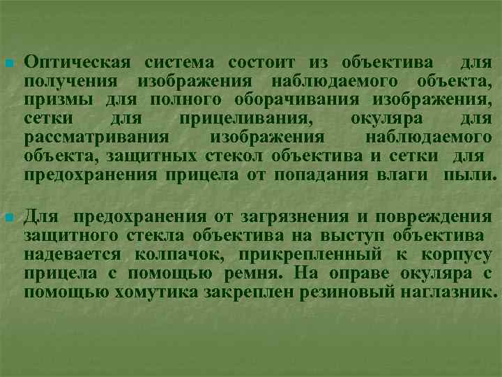 n Оптическая система состоит из объектива для получения изображения наблюдаемого объекта, призмы для полного